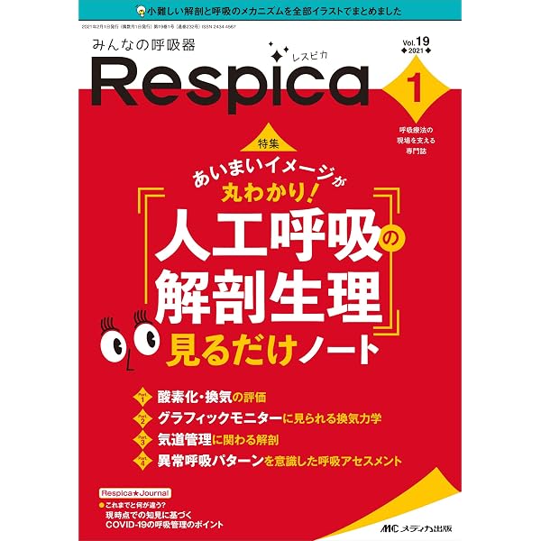 みんなの呼吸器 Respica（レスピカ） 2019年5月号（第17巻5号） |本